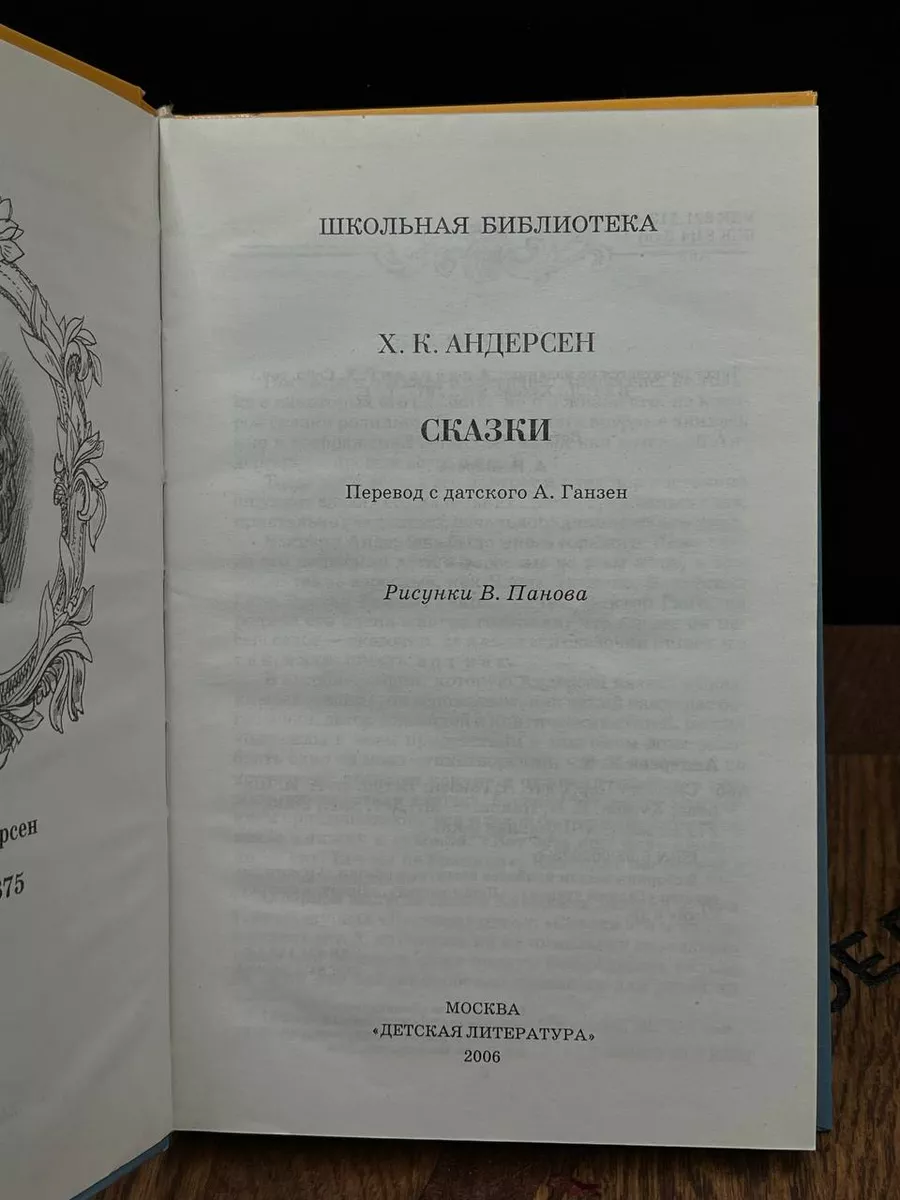 Детская литература Х.К. Андерсен. Сказки