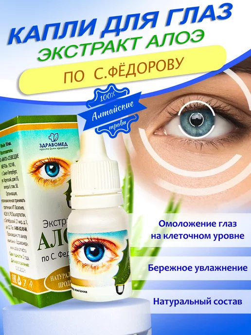 Капли Алоэ По Федорову Где Купить