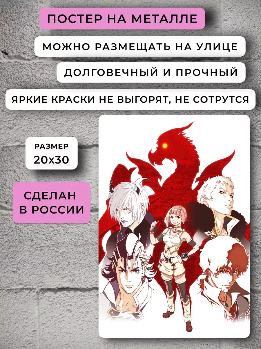 Постер Ярость Бахамута Аниме НЕЙРОСЕТЬ купить по цене 786 ₽ в  интернет-магазине Wildberries | 183331446