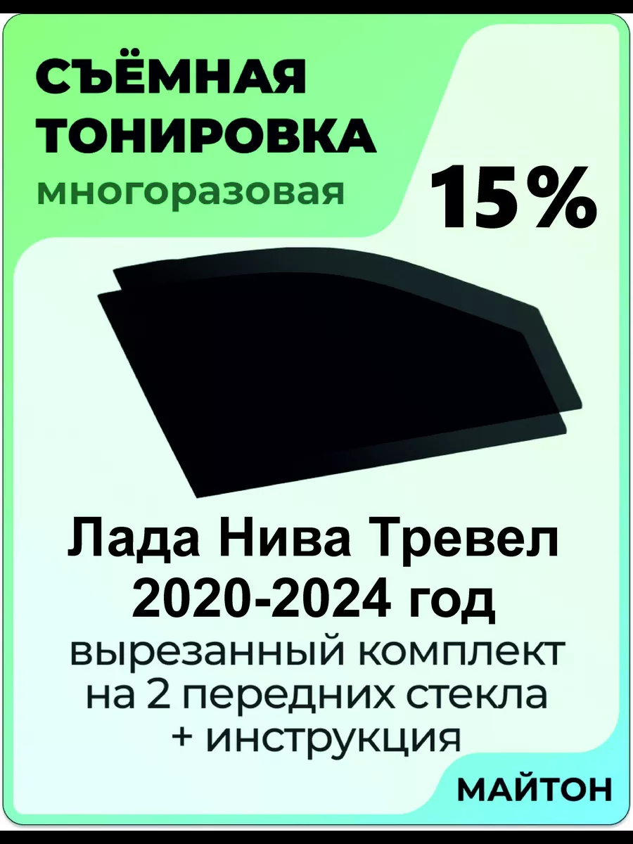 МАЙТОН Для авто Лада Ваз Нива Тревел 2020-2024 год Трэвэл