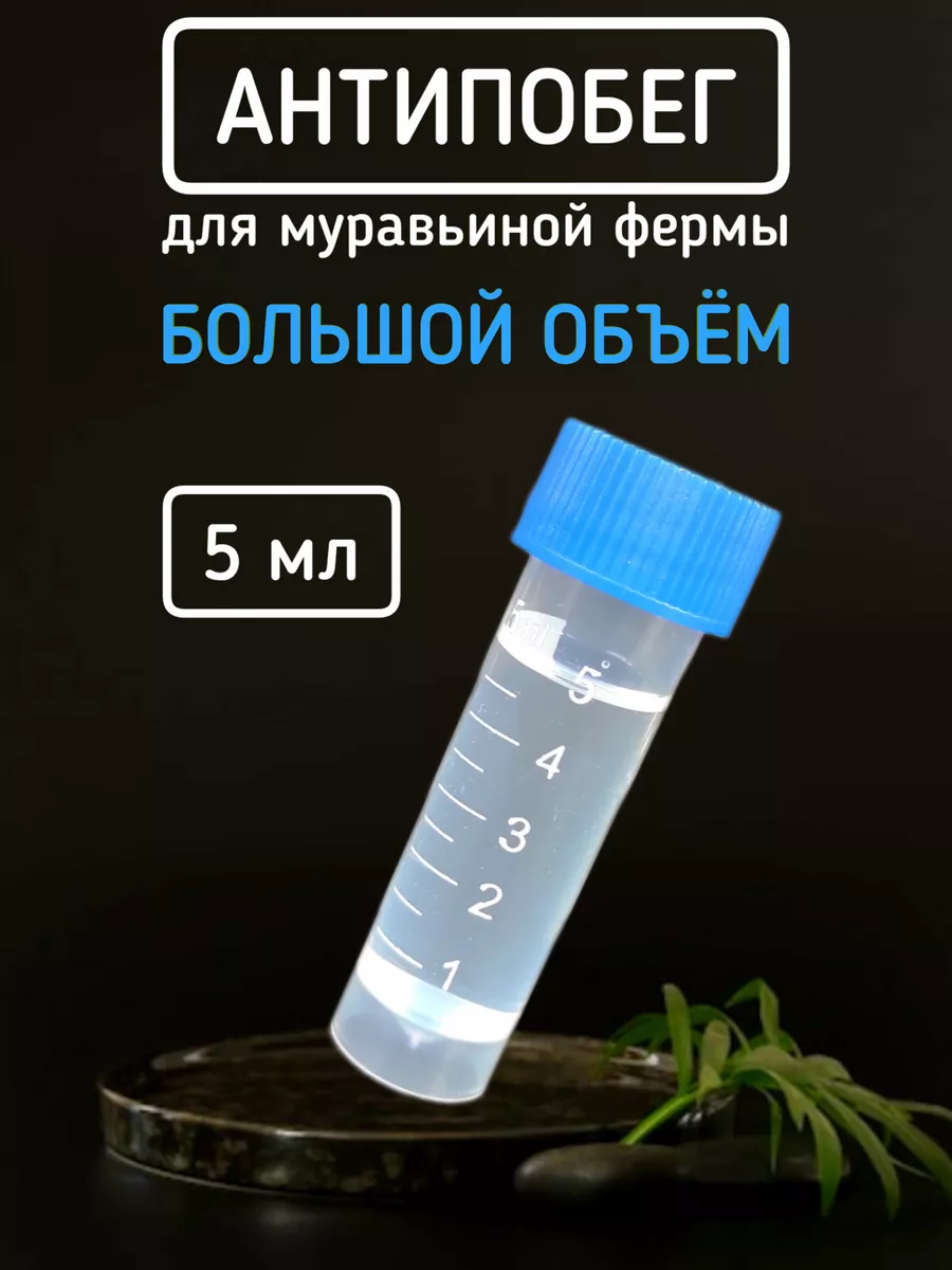 Антипобег для муравьиной фермы Мураш купить по цене 303 ₽ в интернет- магазине Wildberries | 183343313