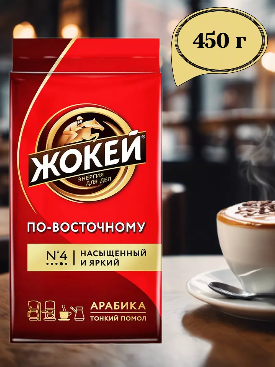 Кофе молотый По восточному 450г 1 шт Жокей купить по цене 499 ₽ в  интернет-магазине Wildberries | 183347844