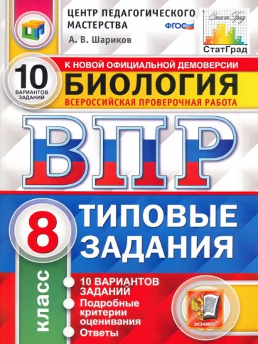 ВПР ЦПМ Биология 8 класс Типовые задания 10 вариантов купить по цене 1 239  ₽ в интернет-магазине Wildberries | 183350810