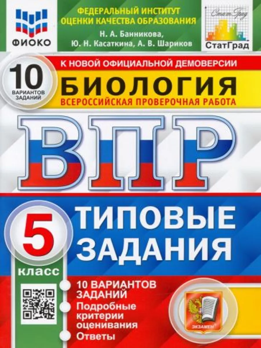 ВПР ФИОКО Биология 5 класс 10 вариантов Типовые задания купить по цене 1  247 ₽ в интернет-магазине Wildberries | 183350828