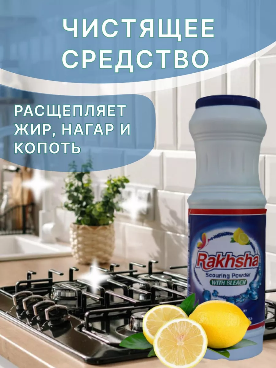 Чистящее средство для кухни, ванной Rakhsha порошок 4шт Barf купить по цене  479 ₽ в интернет-магазине Wildberries | 183354292