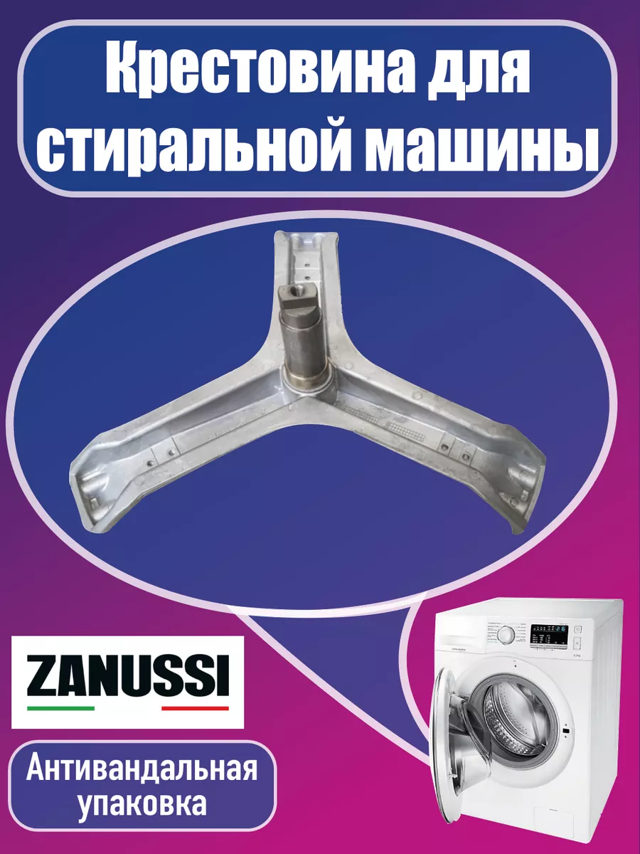 Крестовина стиральной для машины Занусси Zanussi купить по цене 2 538 ₽ в  интернет-магазине Wildberries | 183361532