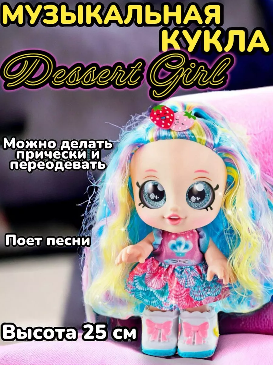 Игрушки детские Музыкальная Кукла пупс Dessert Girl