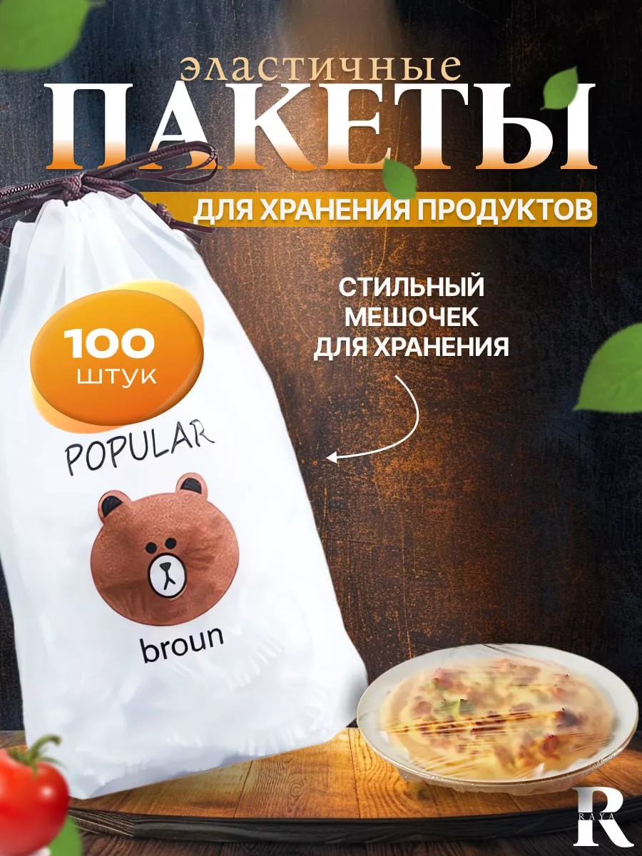 Пакеты для хранения Raya купить по цене 140 ₽ в интернет-магазине  Wildberries | 183376597