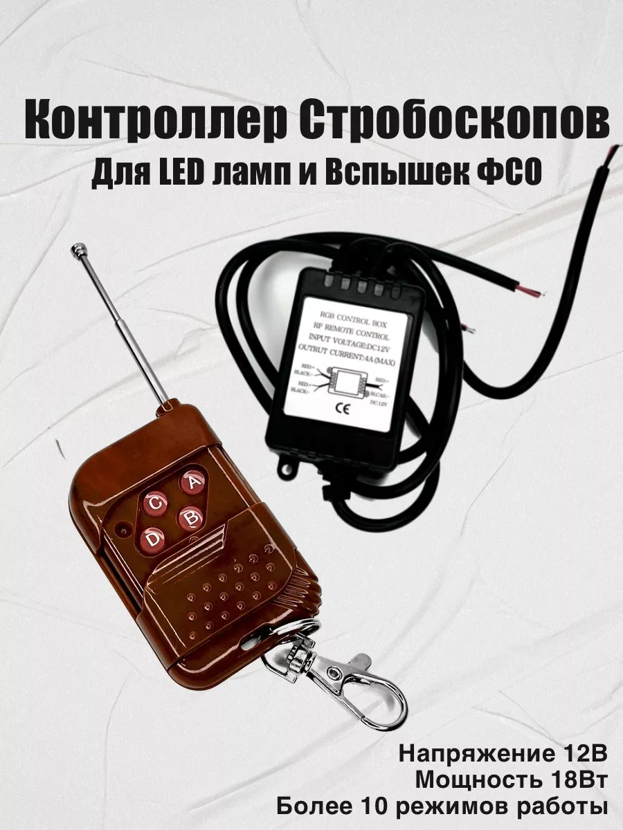 Строб Контроллер с Пультом для Вспышек ФСО и LED Ламп Ovstrobkontroller  купить по цене 558 ₽ в интернет-магазине Wildberries | 183404472