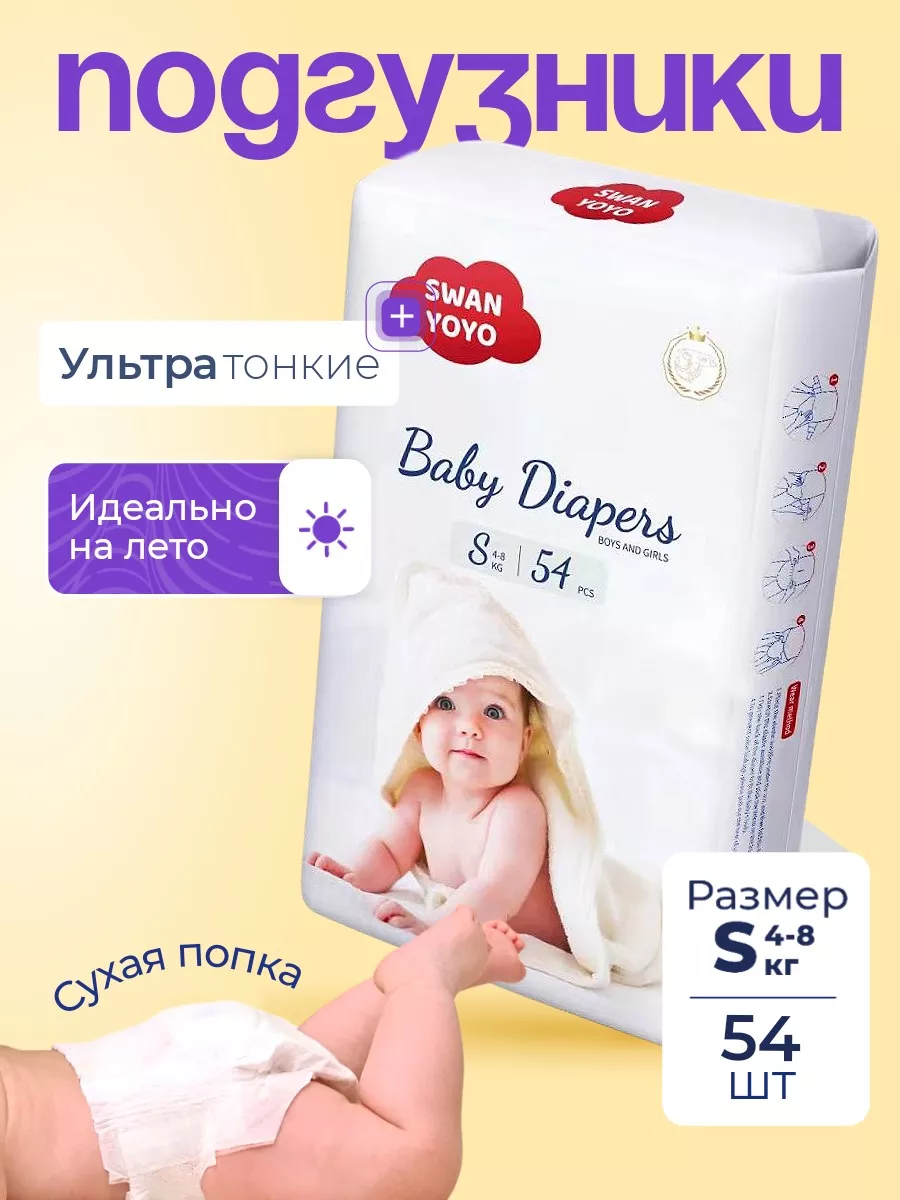 Подгузники для новорожденных 2, S (4-8 кг), 54 шт Swan YOYO купить по цене  1 063 ₽ в интернет-магазине Wildberries | 183407787