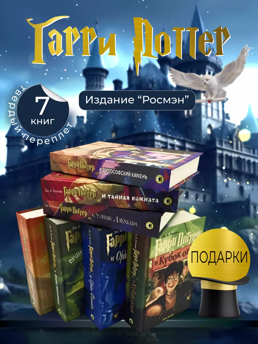 Книги Гарри Поттер комплект из 7 книг, Джоан Роулинг РОСМЭН купить по цене  4 652 ₽ в интернет-магазине Wildberries | 183419148