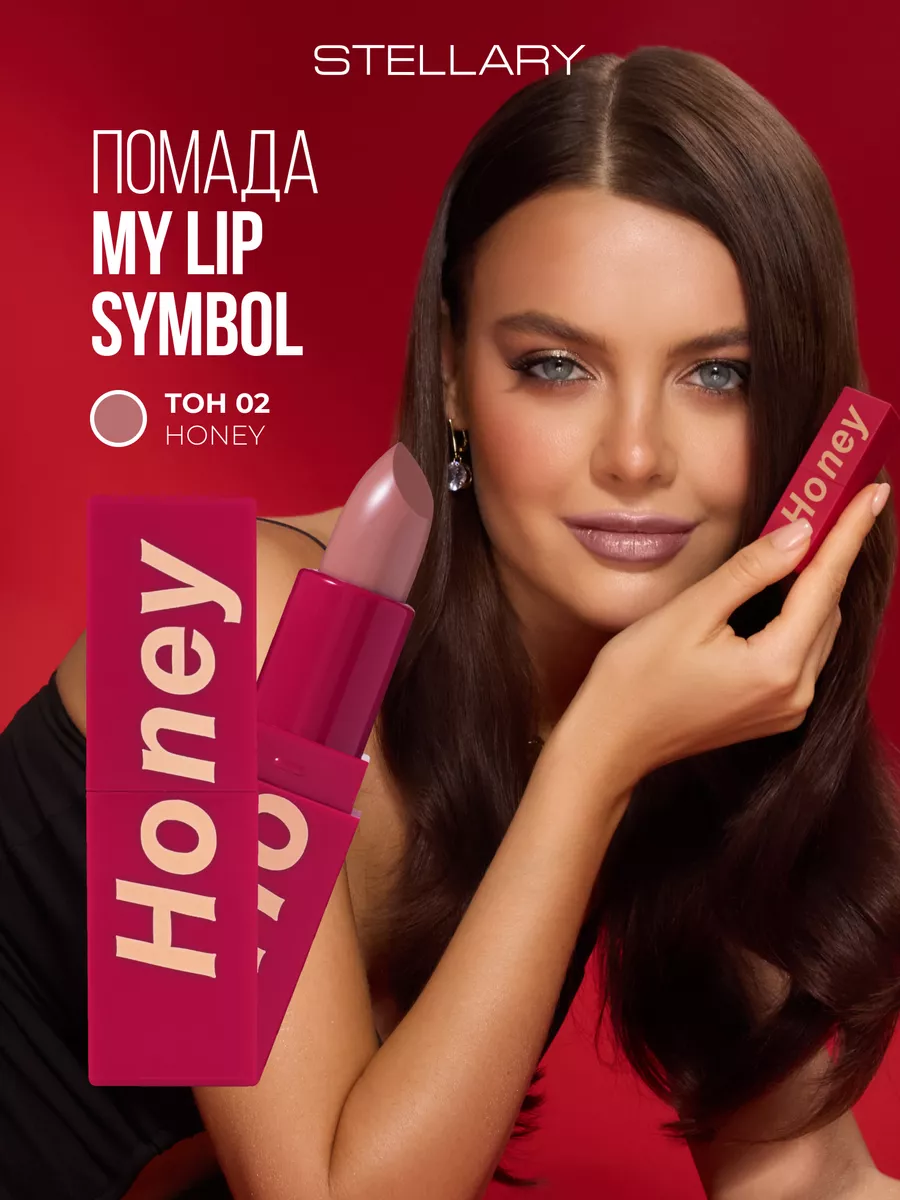 Помада для губ устойчивая MY LIP SYMBOL HONEY тон 02, 4г Stellary купить по  цене 492 ₽ в интернет-магазине Wildberries | 183419970