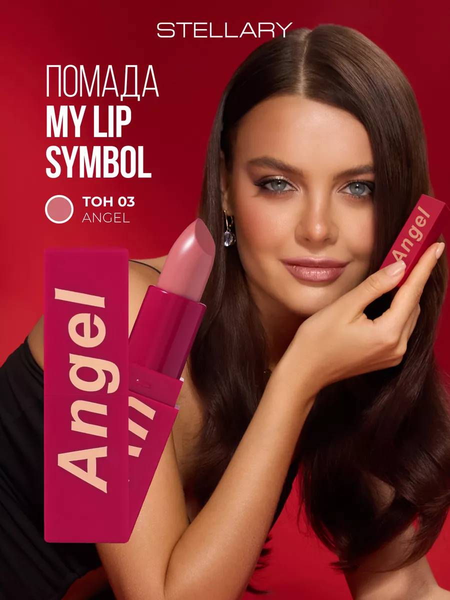 Помада для губ устойчивая MY LIP SYMBOL ANGEL тон 03, 4г Stellary купить по  цене 492 ₽ в интернет-магазине Wildberries | 183420010