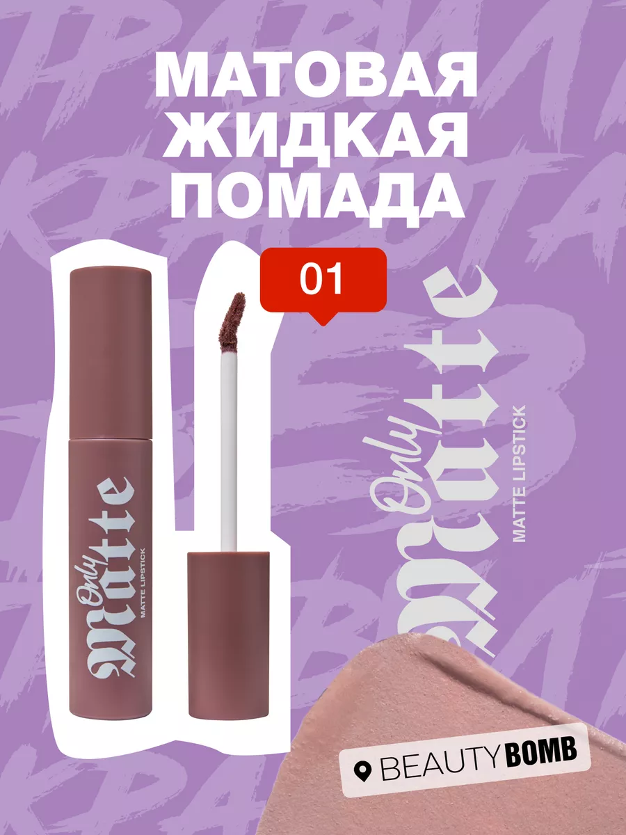 Матовая жидкая помада для губ Only Matte тон 01 Polly 3.3мл Beauty Bomb  купить по цене 525 ₽ в интернет-магазине Wildberries | 183420022