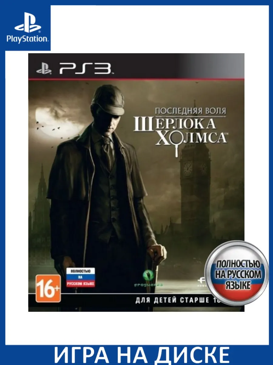 Последняя воля Шерлока Холмса The Testament of Sherloc Игра PS3 купить по  цене 3 513 ₽ в интернет-магазине Wildberries | 183423179