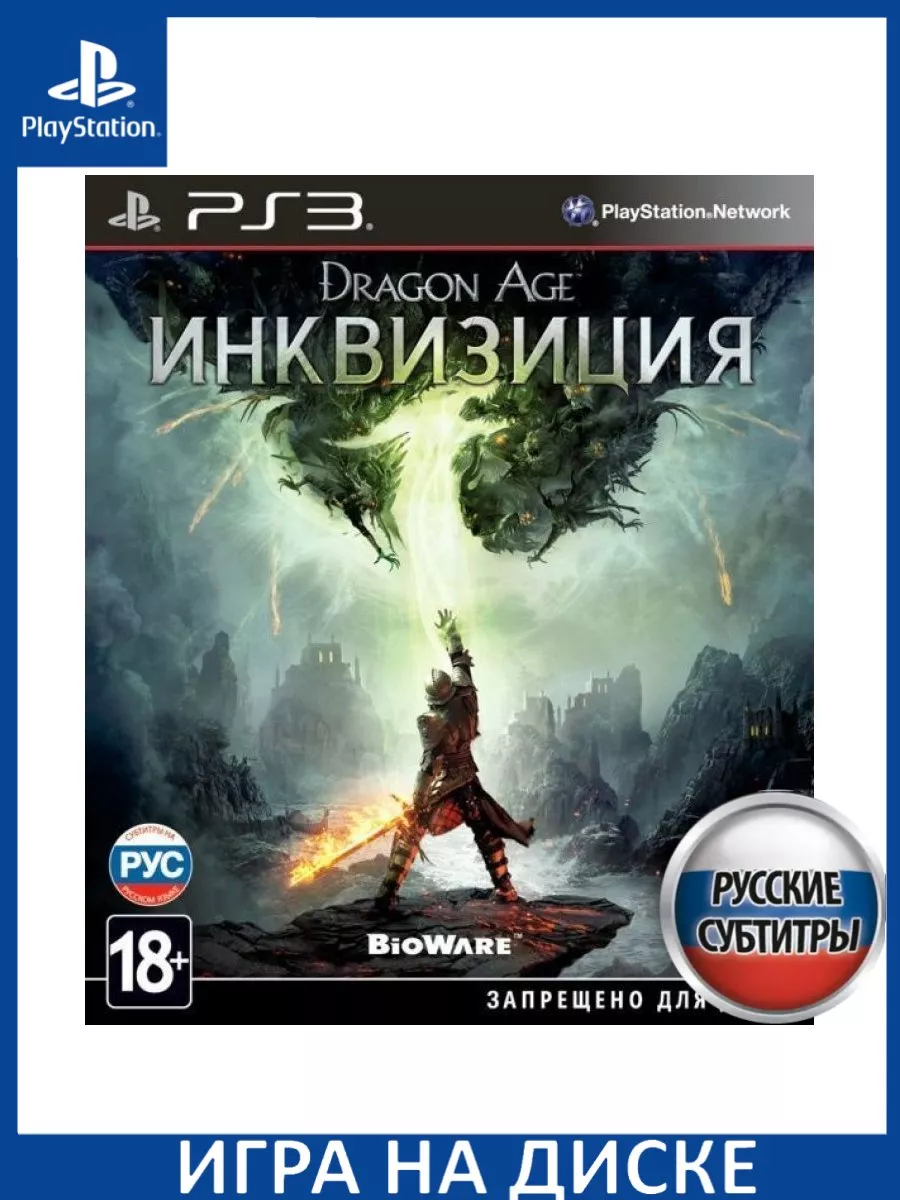 Dragon Age 3 III Инквизиция Inquisition Русская Верси Игра PS3 купить по  цене 362 300 сум в интернет-магазине Wildberries в Узбекистане | 183423868