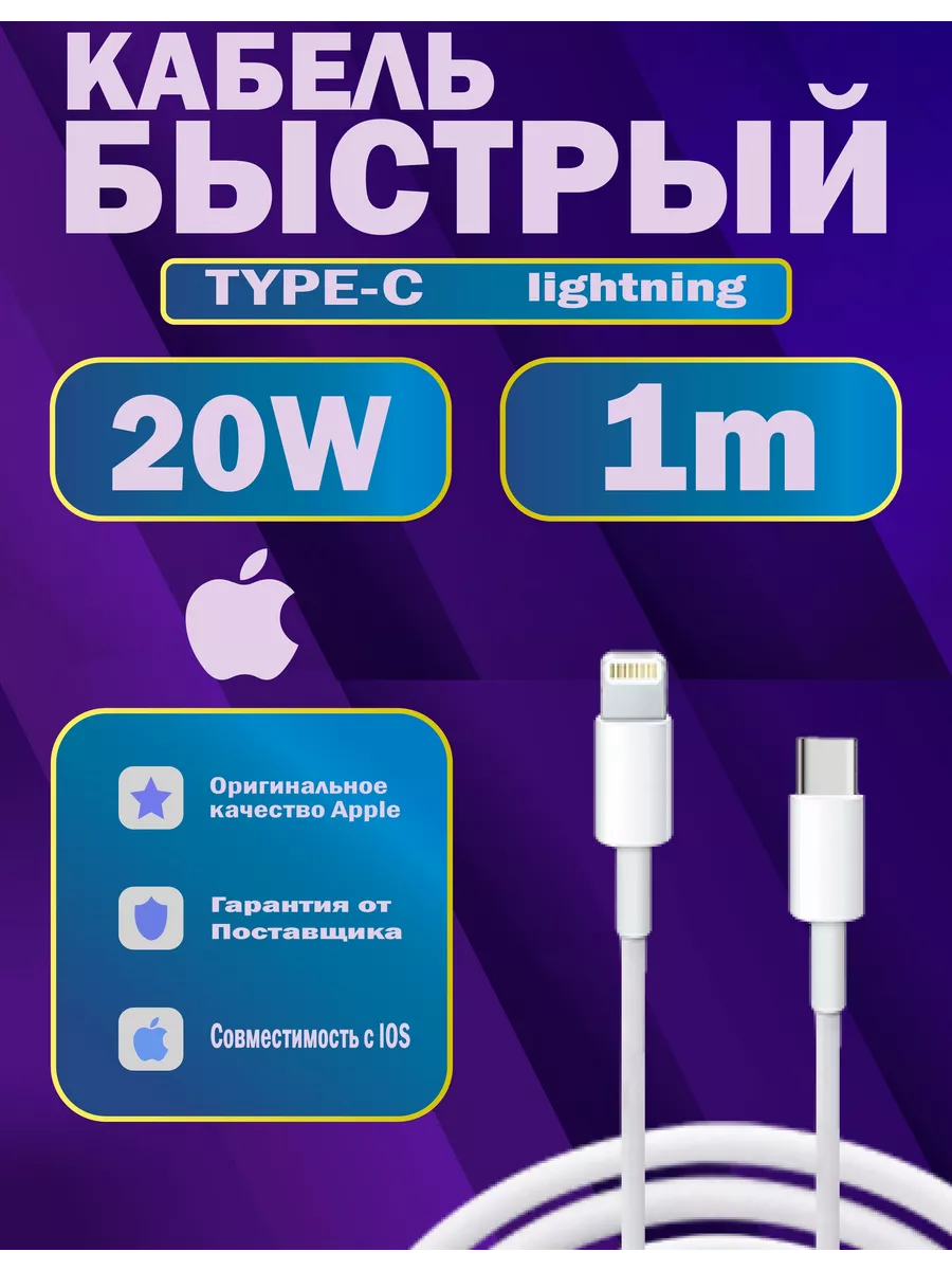 SLA STORE Провод для быстрой зарядки iPhone iPad AirPods