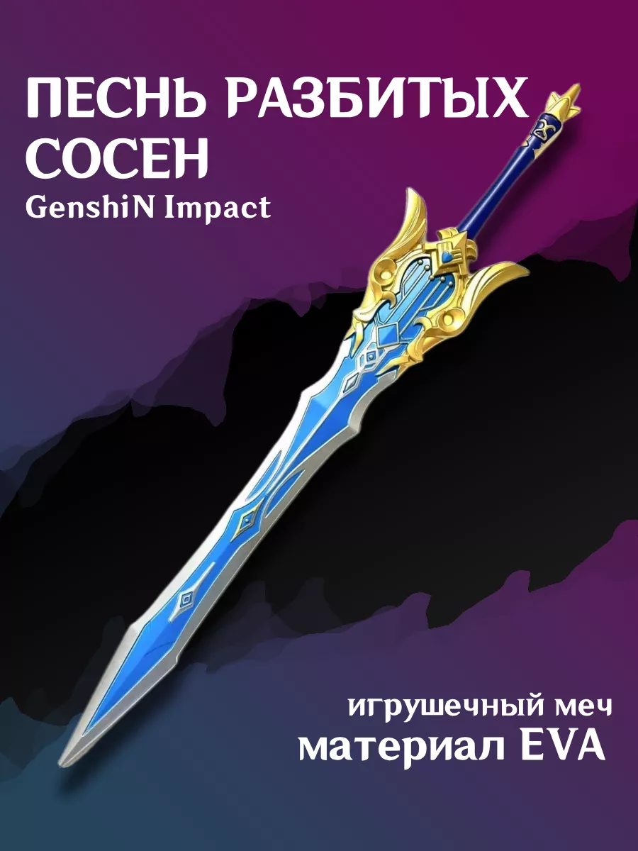 Меч Песнь Разбитых Сосен из Genshin Impact Takai купить по цене 1 854 ₽ в  интернет-магазине Wildberries | 183435844