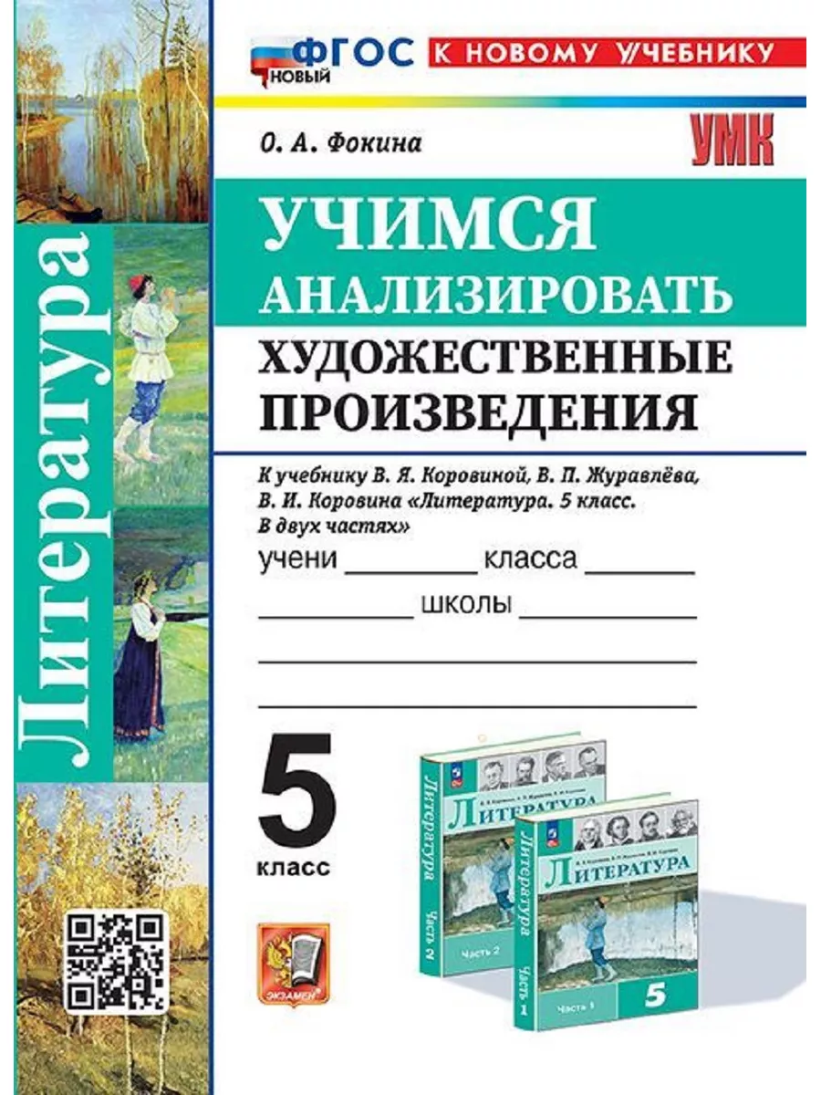 Экзамен Учимся анализировать художественные произведения. 5 класс.