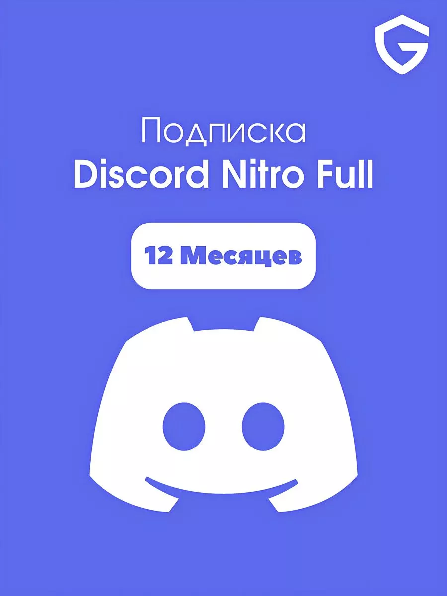 Подписка Nitro Full 12 Месяцев Discord купить по цене 4 672 ₽ в  интернет-магазине Wildberries | 183437966