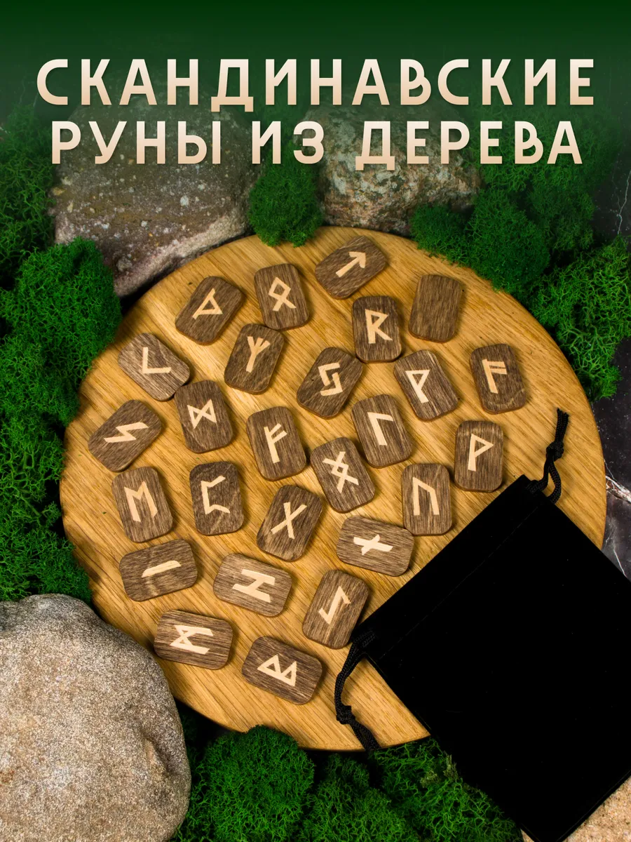 Руны скандинавские из дерева. Набор для гадания Секреты света купить по  цене 320 ₽ в интернет-магазине Wildberries | 183444396