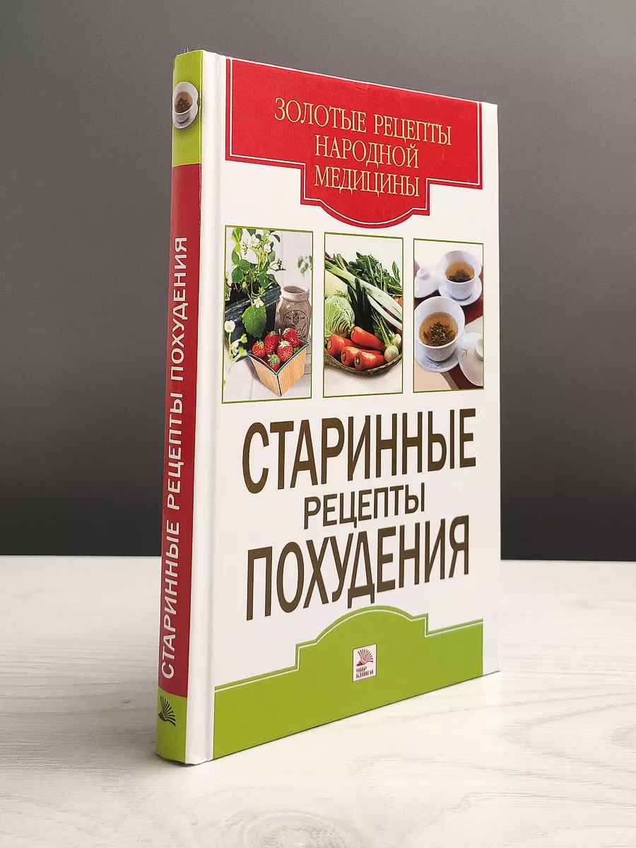 Старинные рецепты похудения Мир книги купить по цене 0 сум в  интернет-магазине Wildberries в Узбекистане | 183467849