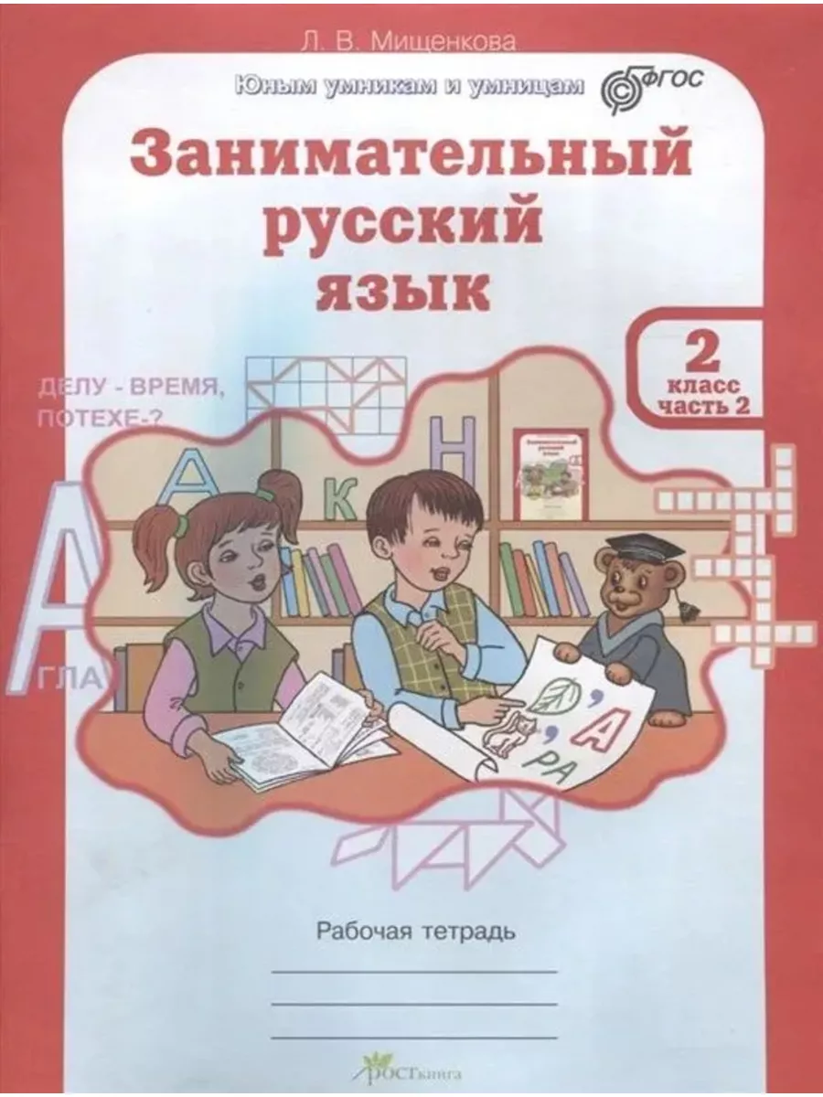 Занимательный русский язык 2 кл Рабочая тетрадь в 2-х частях РОСТ купить по  цене 482 ₽ в интернет-магазине Wildberries | 183481489