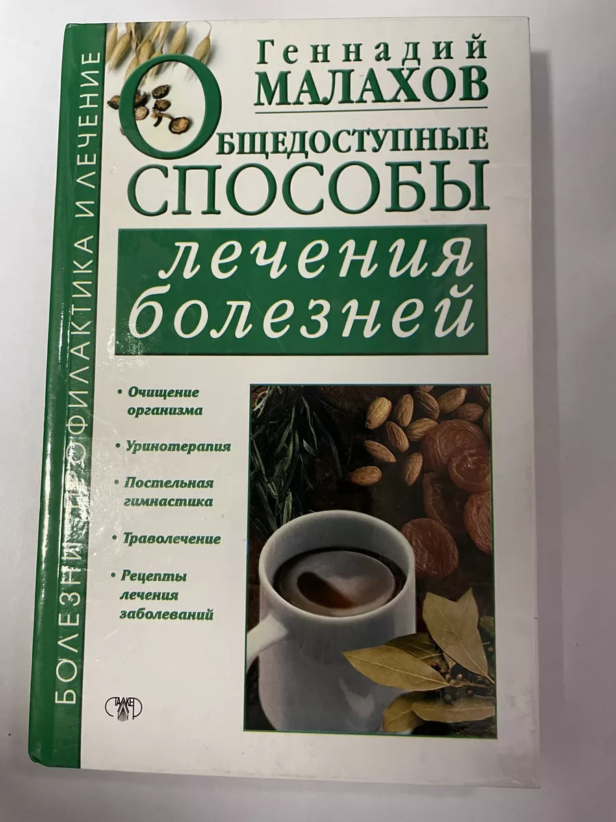 Общедоступные способы лечения болезней Сталкер купить по цене 54 900 сум в  интернет-магазине Wildberries в Узбекистане | 183485985