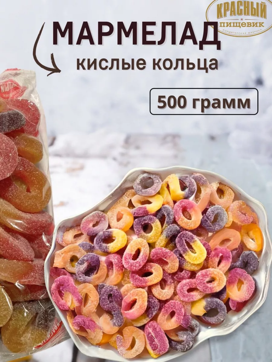 Мармелад жевательный кислые колечки 500 гр Красный пищевик купить по цене 0  сум в интернет-магазине Wildberries в Узбекистане | 183487650