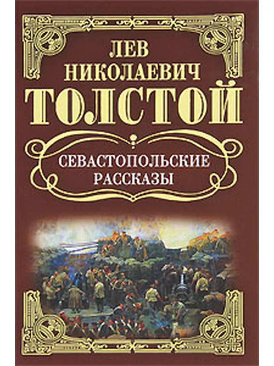 Л. Н. Толстой. Собрание сочинений. Севастопольские рассказы Мир книги,  Литература (Москва) купить по цене 228 ₽ в интернет-магазине Wildberries |  183490158