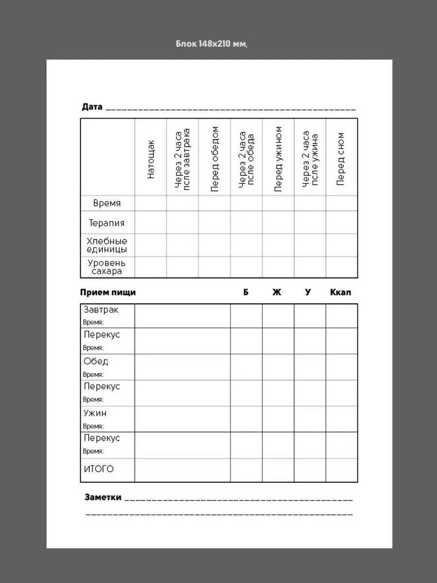 Дневник самоконтроля сахара для диабетика А5 купить по цене 370 ₽ в  интернет-магазине Wildberries | 183502226