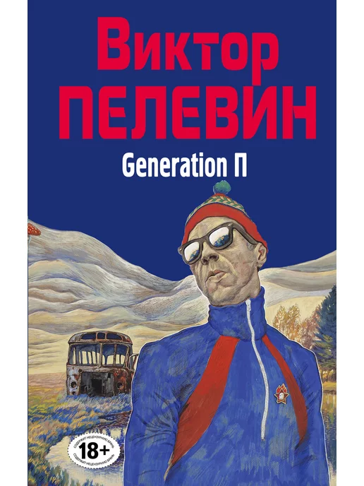 Пелевин generation отзывы