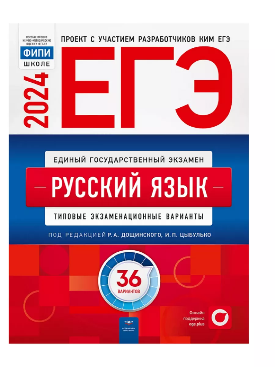 ЕГЭ 2024 Русский язык 36 вариантов Ященко Национальное Образование купить  по цене 1 027 ₽ в интернет-магазине Wildberries | 183517123