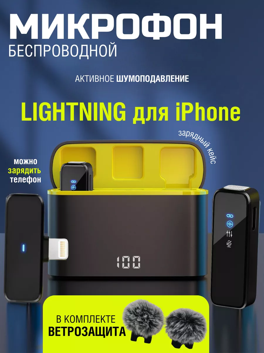 Микрофон петличный беспроводной с шумоподавлением —Lightning GOOD MOOD CLUB  купить по цене 1 701 ₽ в интернет-магазине Wildberries | 183523067