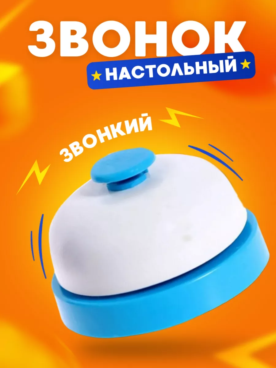 Звонок настольный для игр