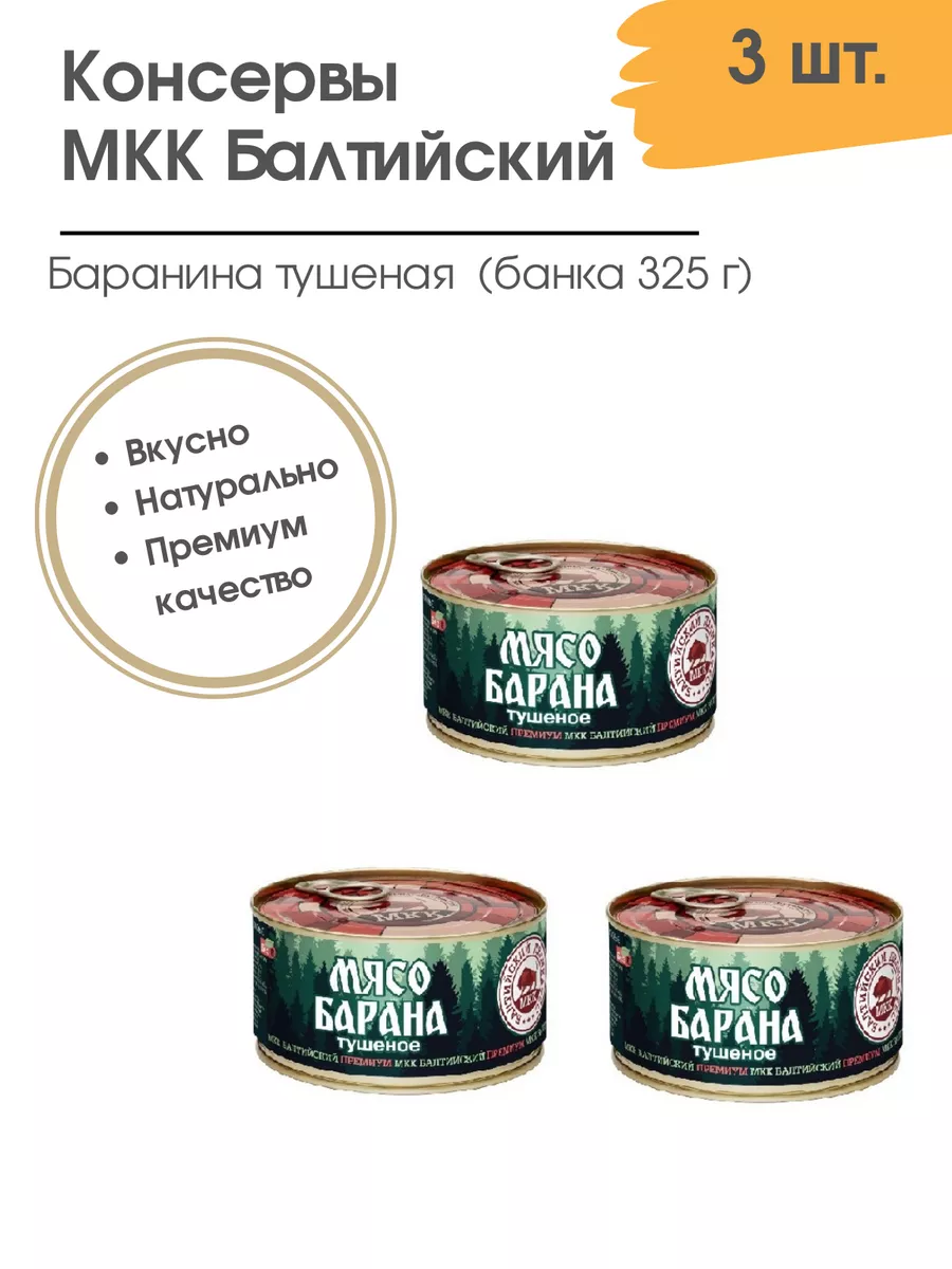 Мясо Барана тушеное Балтийский МКК, 3шт. по 325 МКК Балтийский купить по  цене 1 227 ₽ в интернет-магазине Wildberries | 183530139