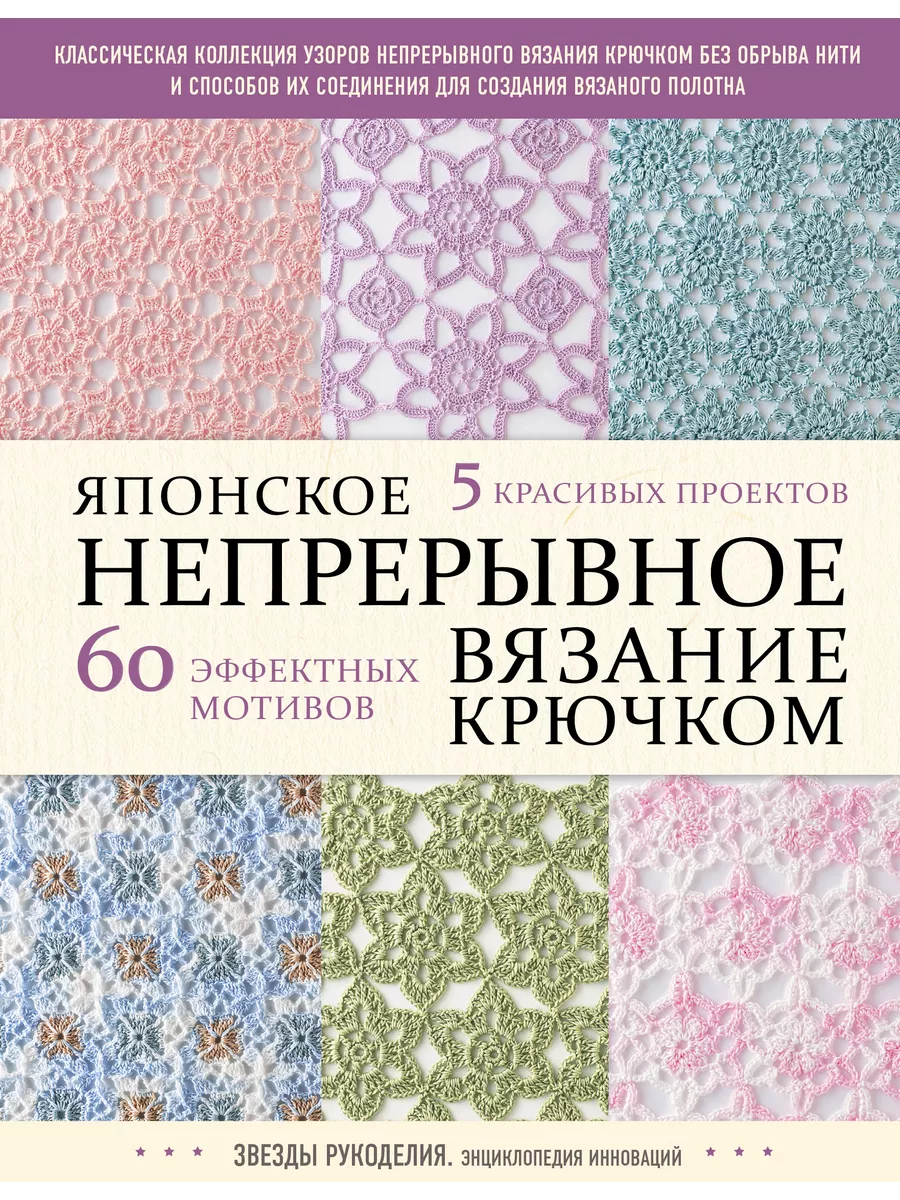 Эксмо Японское непрерывное вязание крючком. 60 эффектных мотивов