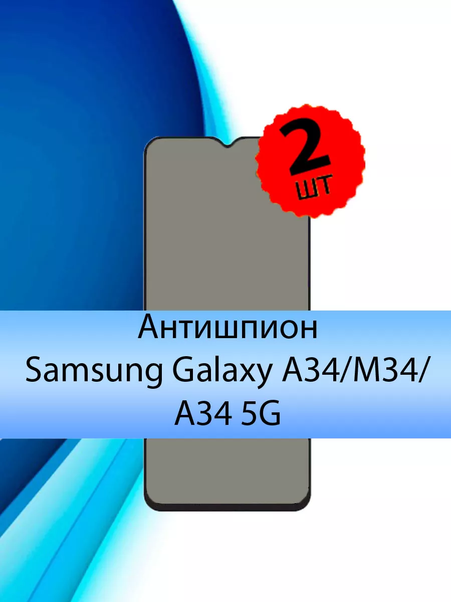 YES CASE Стекло на Samsung A34 M34 Galaxy A 34 5G антишпион