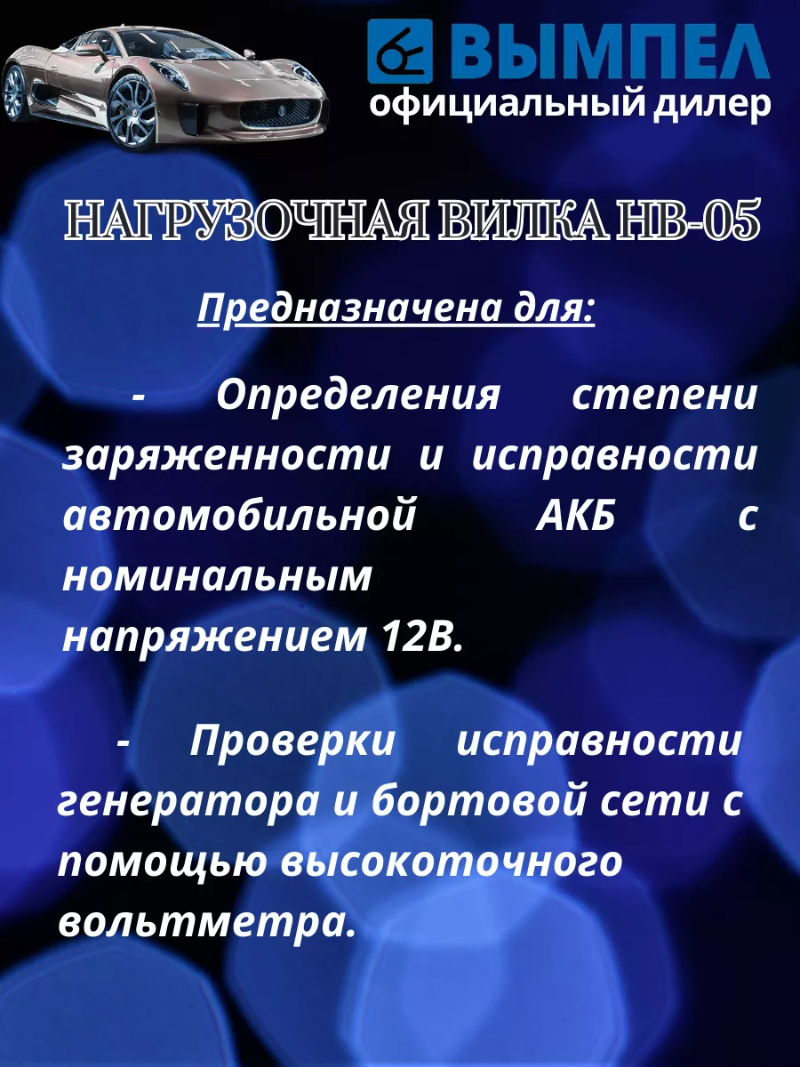 Нагрузочная вилка для аккумулятора НВ-05 Вымпел купить по цене 1 020 ₽ в  интернет-магазине Wildberries | 183538928