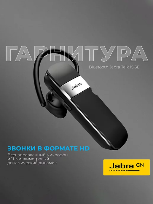 Ремонт наушников Jabra в Москве