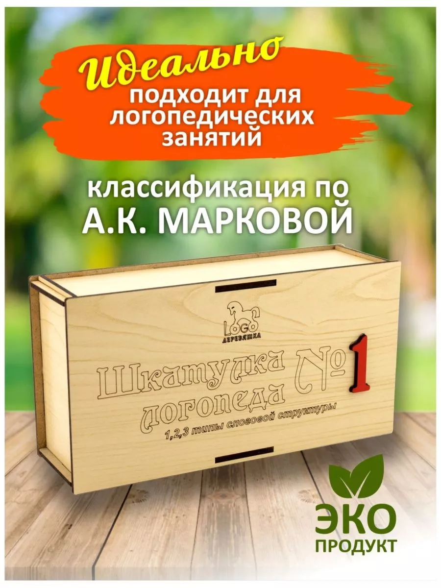 Шкатулка логопеда на 1 тип слоговой структуры слова Логодеревяшка купить по  цене 87,41 р. в интернет-магазине Wildberries в Беларуси | 183545243