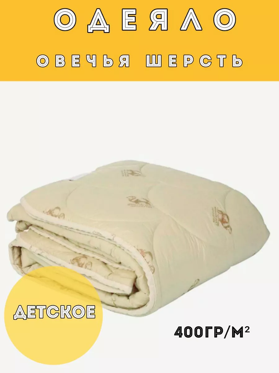 Одеяло Шерстипон