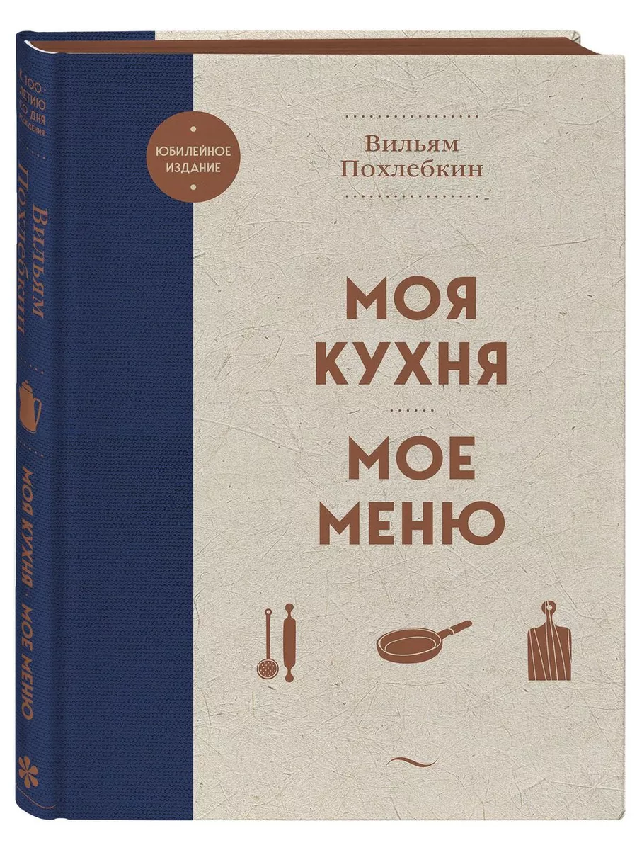 Похлебкин В. В. Моя кухня. Мое меню. Похлебкин В ХлебСоль купить по цене  35,73 р. в интернет-магазине Wildberries в Беларуси | 183580159