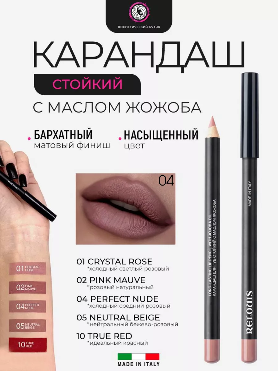 Карандаш для губ - тон 04 Perfect nude RELOUIS купить по цене 8,43 р. в  интернет-магазине Wildberries в Беларуси | 183582106