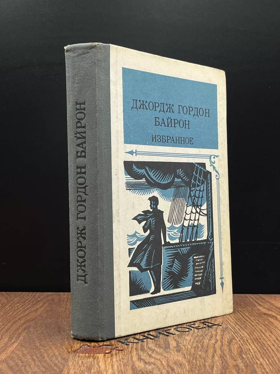 Джордж Гордон Байрон. Избранное Просвещение купить по цене 10,93 р. в  интернет-магазине Wildberries в Беларуси | 183584316