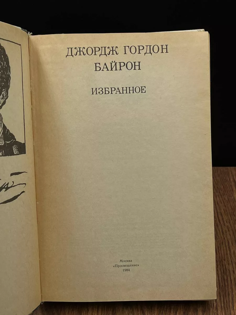 Джордж Гордон Байрон. Избранное Просвещение купить по цене 259 ₽ в  интернет-магазине Wildberries | 183584316