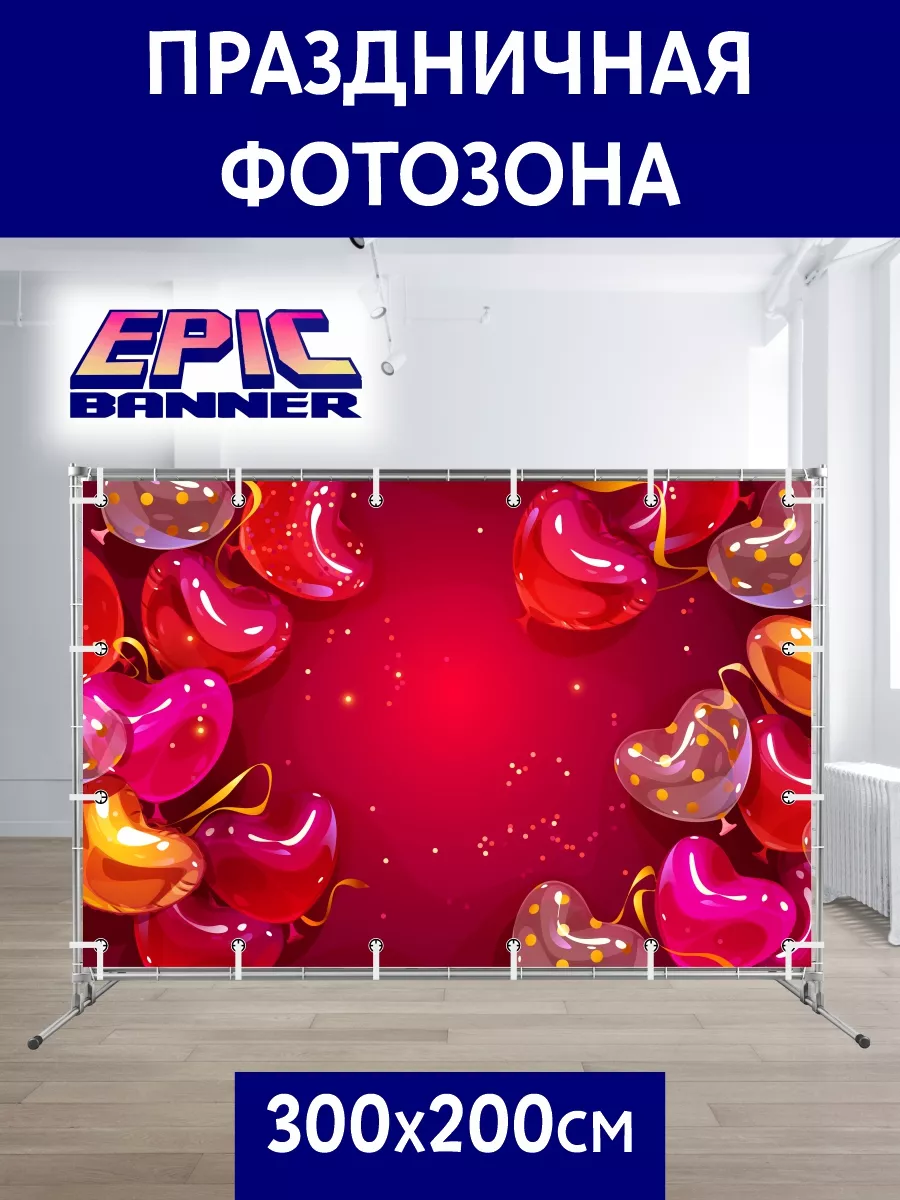 Баннер для фотозоны, 300*200, 14 февраля Epic Banner купить по цене 3 319 ₽  в интернет-магазине Wildberries | 183585393