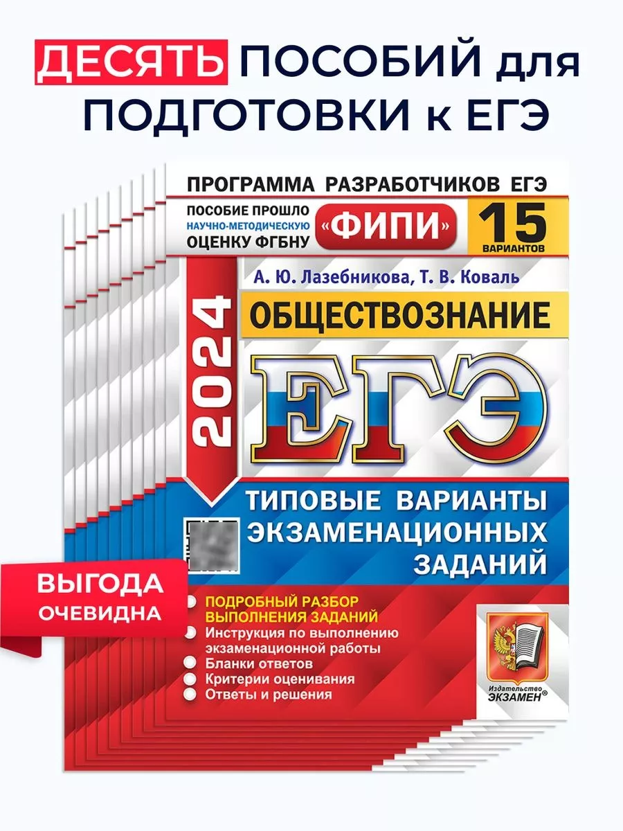 ЕГЭ 2024 Обществознание Типовые задания 15 вар ФИПИ 10 штук Экзамен купить  по цене 2 091 ₽ в интернет-магазине Wildberries | 183603440