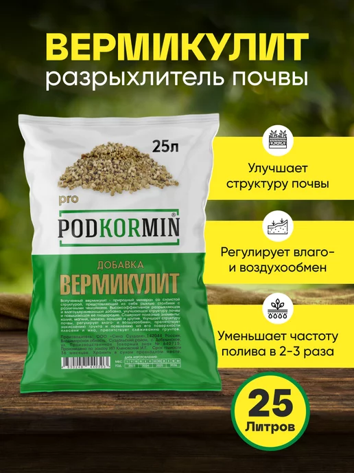 PODKORMIN Вермикулит 25л