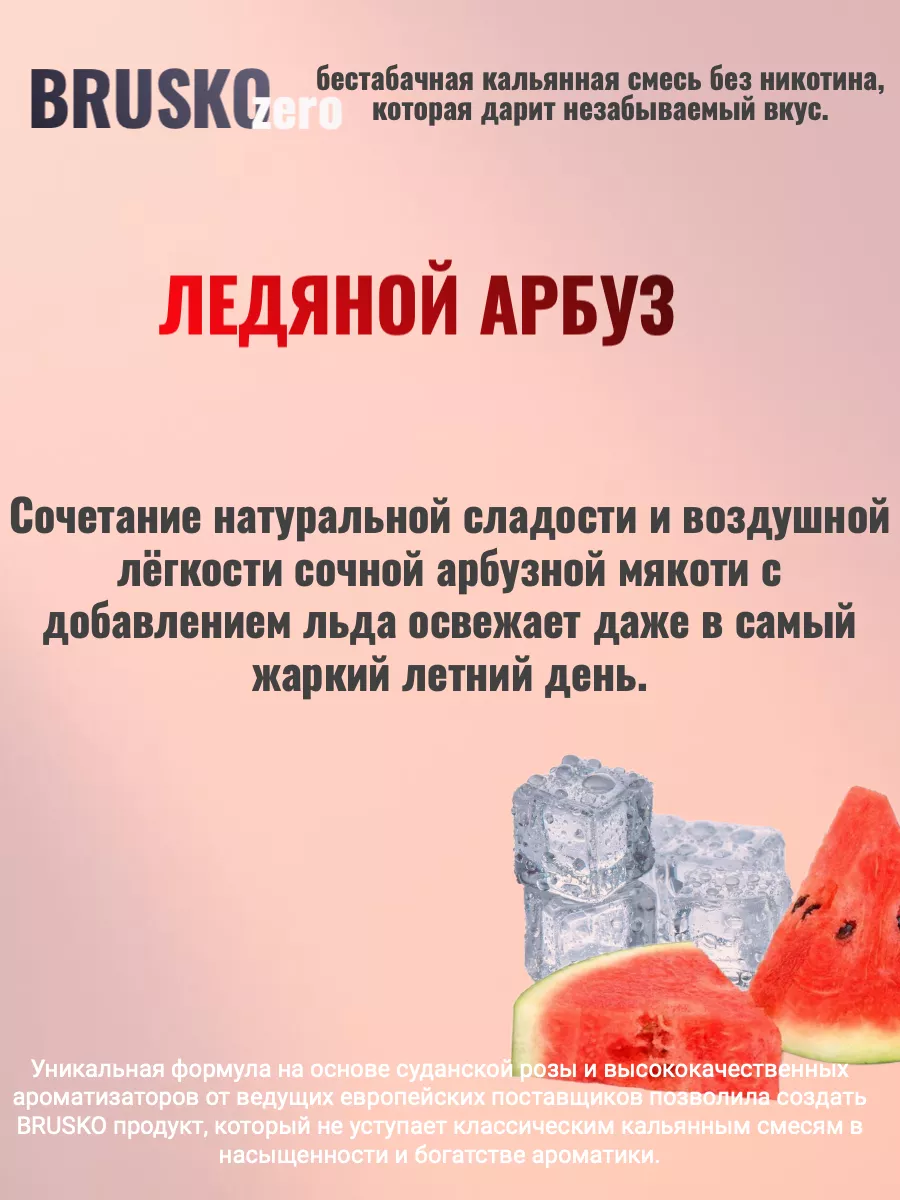 Ледяной арбуз, 250 грамм Bzero купить по цене 29,94 р. в интернет-магазине  Wildberries в Беларуси | 183606632